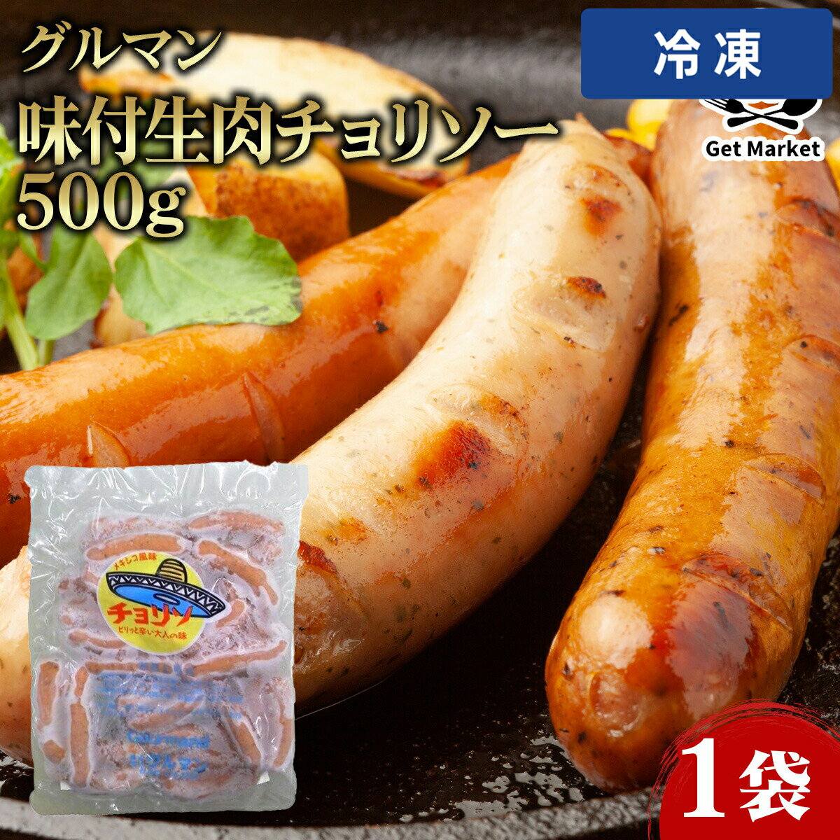 Chorizo - 【冷凍便】 グルマン 味付生肉 チョリソー 500g 1袋 ソーセージ ウィンナー 業務用 大容量 業務用食品 お買得 お得 大サイズ Get Market 月兎ソース ゲットマーケット