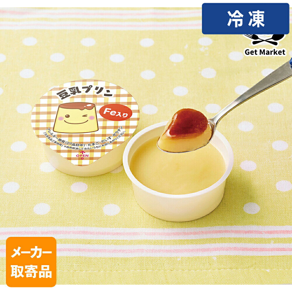 豆乳プリン（Fe入り） 【冷凍便でまとめてお届け】同梱におすすめの人気商品 鶏もも肉 2kg 200up ブラジル産 WTフラワートルティーヤ 5インチ12枚 チリ 銀鮭 フィーレ 6尾 約1kg WTコーントルティーヤ φ13cm 25枚 月兎 冷凍ゲット餃子 50個(中サイズ)1.4kg