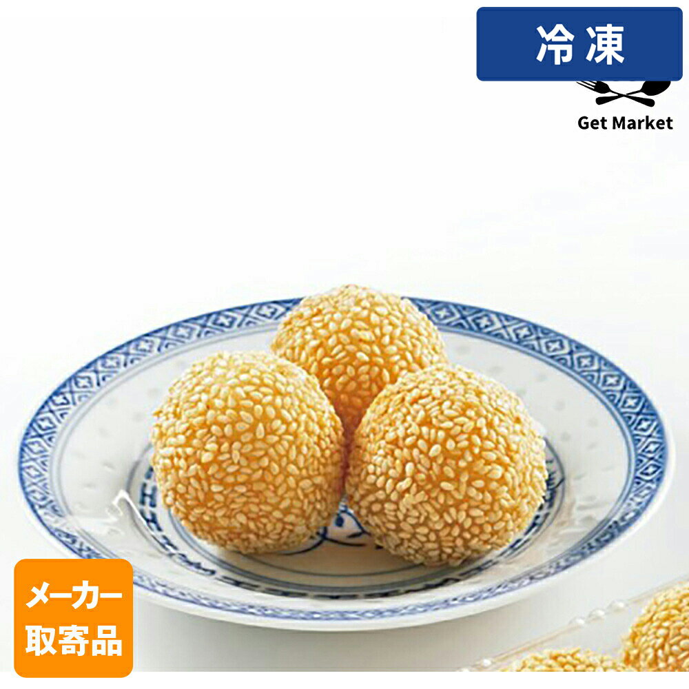 Other - 【冷凍便】 【メーカー取寄品】テーブルマーク 美味ごま団子 A08 30g×120個 1ケース 中華