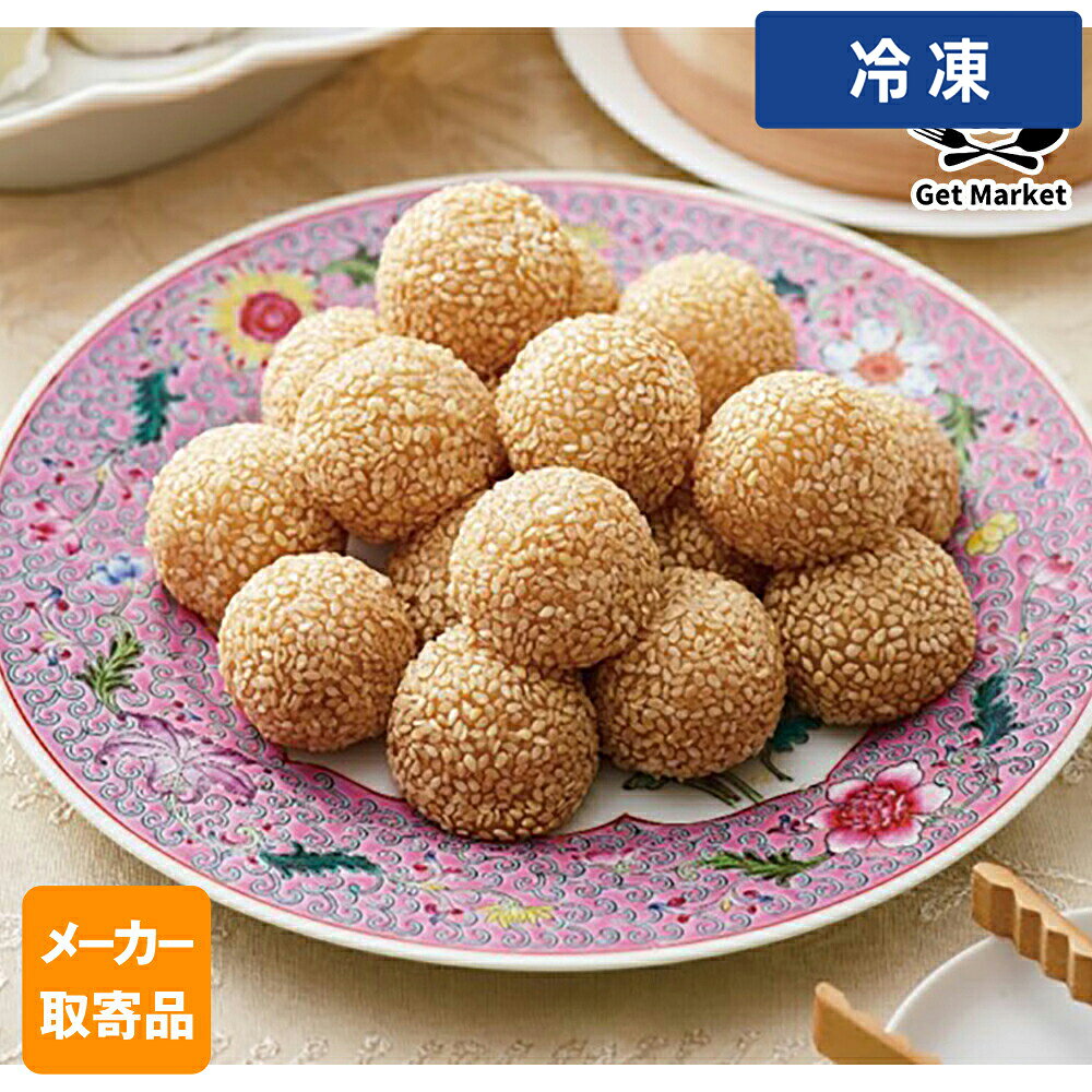 Other - 【冷凍便】 【メーカー取寄品】テーブルマーク 自然解凍 美味しいごま団子 A08 25g×120個 2ケース 中華
