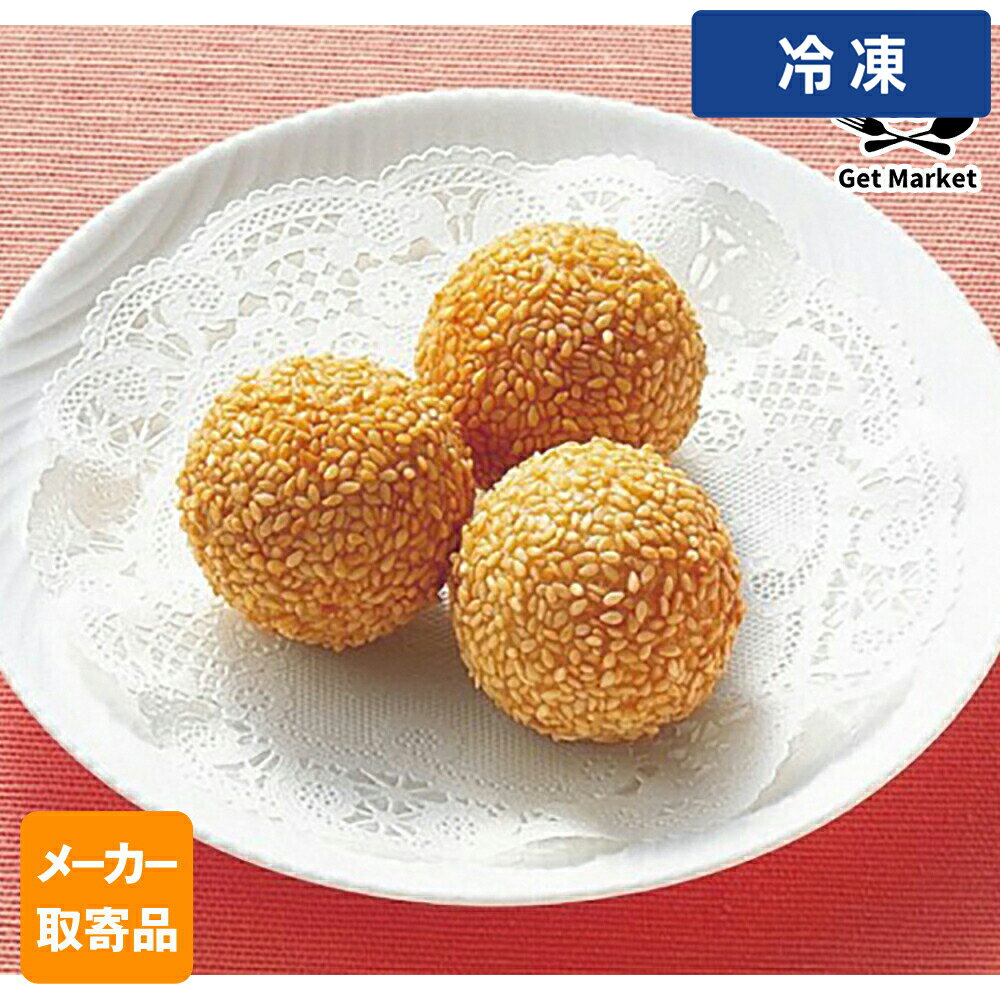 【冷凍便】 【メーカー取寄品】テーブルマーク 中華ごま団子 B02 30g×120個 1ケース 中華