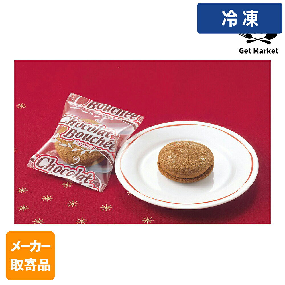 ショコラブッセ（Fe入り） B04 【冷凍便でまとめてお届け】同梱におすすめの人気商品 鶏もも肉 2kg 200up ブラジル産 WTフラワートルティーヤ 5インチ12枚 チリ 銀鮭 フィーレ 6尾 約1kg WTコーントルティーヤ φ13cm 25枚 月兎 冷凍ゲット餃子 50個(中サイズ)1.4kg