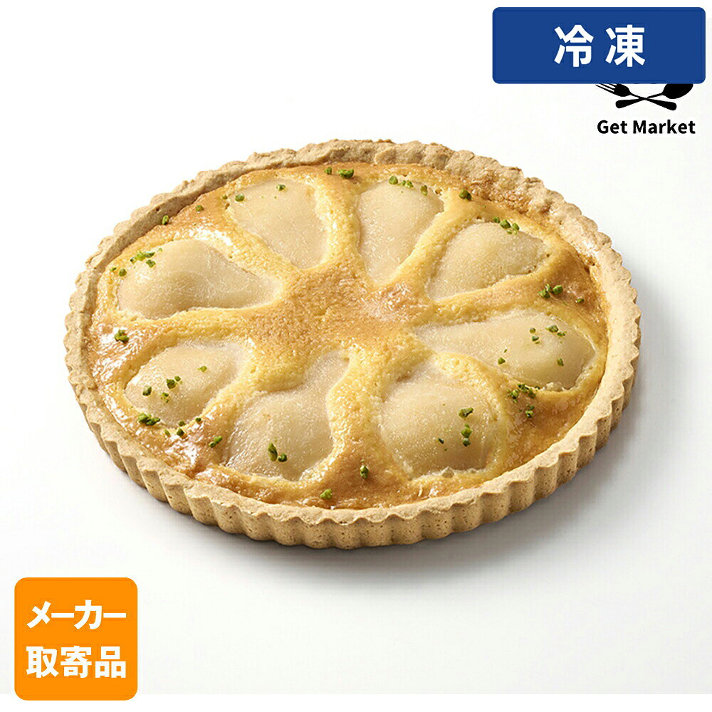 フリーカットケーキ 洋梨タルト（ホール） 【冷凍便でまとめてお届け】同梱におすすめの人気商品 鶏もも肉 2kg 200up ブラジル産 WTフラワートルティーヤ 5インチ12枚 チリ 銀鮭 フィーレ 6尾 約1kg WTコーントルティーヤ φ13cm 25枚 月兎 冷凍ゲット餃子 50個(中サイズ)1.4kg