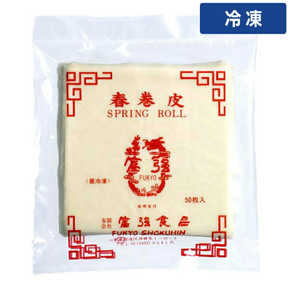 【冷凍便】 富強 春巻の皮 角 50枚 1袋 春巻きの皮 四角 業務用 大容量 中華皮 冷凍食品 加工食品