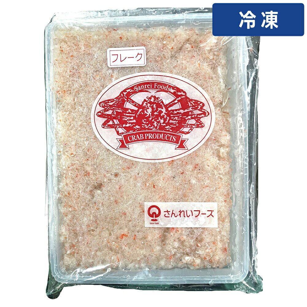さんれい 冷凍 紅ズワイカニフレーク 1kg 1個 【冷凍便】