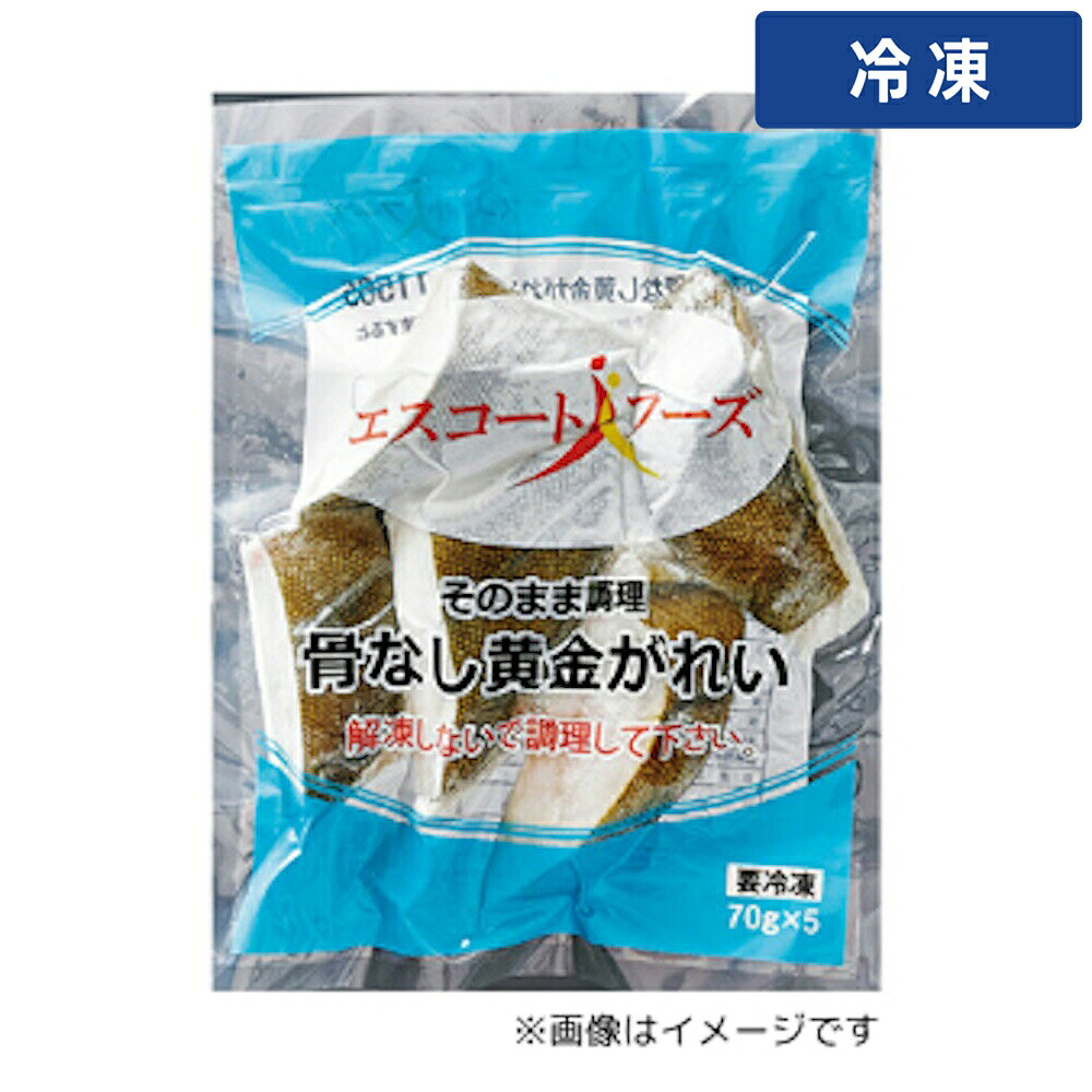 Flatfish - 【冷凍便】 エスコート 骨ナシ切身 黄金カレイ 80g そのまま調理シリ 5枚