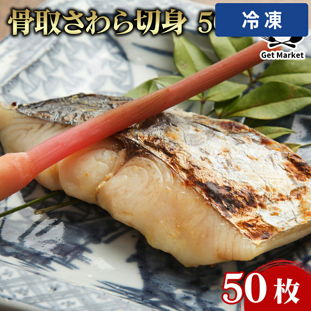 【冷凍便】 骨取さわら切身 50g 50枚