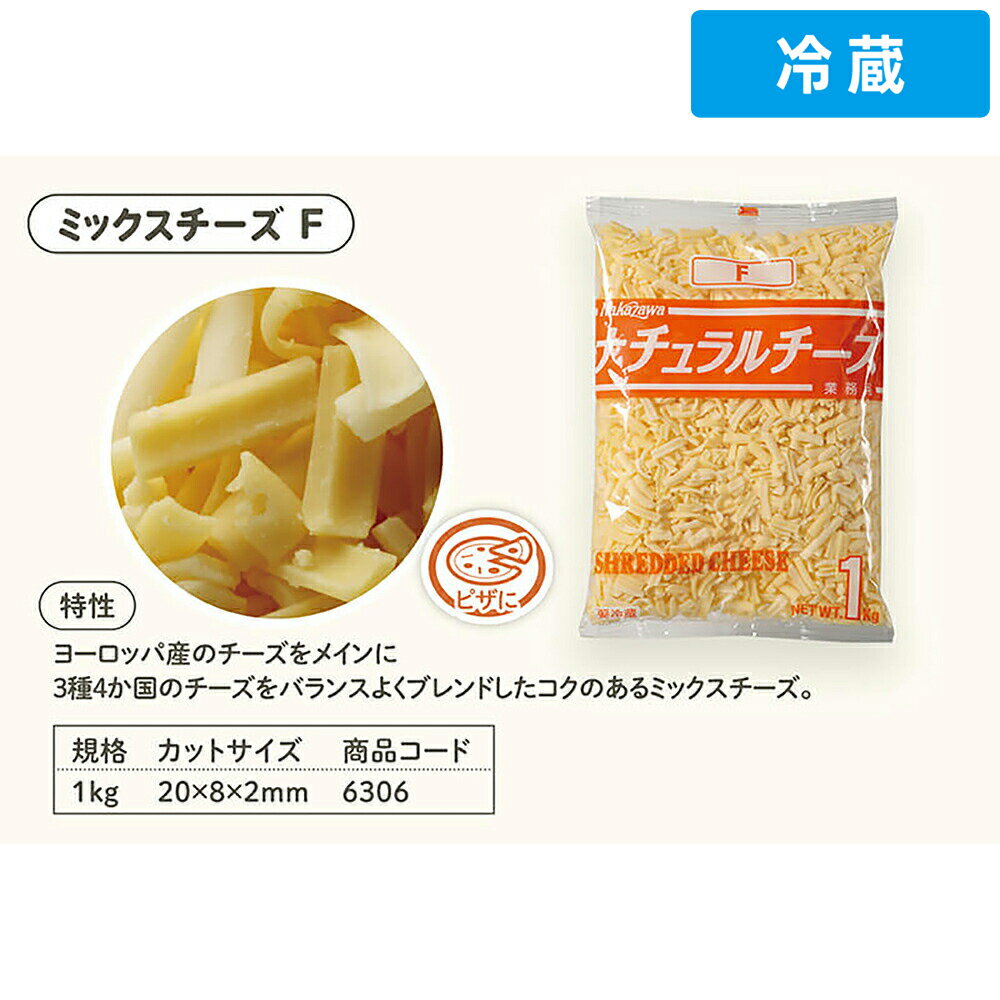 【冷蔵便】 中沢 ミックスチーズF 1kg