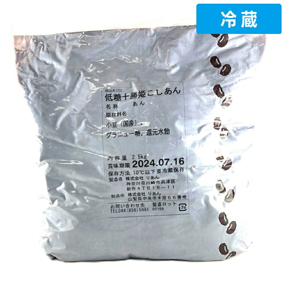 りあん 低糖十勝姫こしあん 25kg4PC 2.5kg 4個安心価格で厳選品質！プロの厨房を支える業務用食材専門店 ゲットマーケット 【冷蔵便でまとめてお届け】同梱におすすめの人気商品 森永 クランデール 生クリーム40 1000ml マリン グリーンR マーガリン 8kg（2缶ケース） 新進 チルドポテト 20g乱切 1kg メイトー サワークリーム 1kg 温泉たまご ソフトタイプ タレなし 10玉入