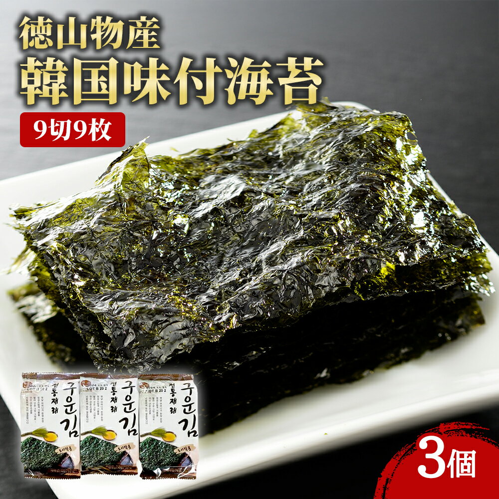 【エントリーでポイント12倍確定】【ケース販売 24個入1ケース】徳山物産 韓国味付け海苔 9切9枚 24袋 韓国海苔 個包装 かんこくのり 韓国食材 韓国食品...