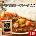【マラソンP2倍】TO スペシャルカレーフレーク 1kg 1袋