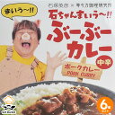 【マラソンP2倍】【ケース販売 48個入1ケース】石ちゃんまいう〜!! ブーブーカレー ポークカレー 180g 6袋セット 石ちゃんカレー 石塚英彦 監修 豚肉カレー 豚カレー レトルト 等々力?哩研究所