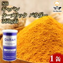 ギャバン ターメリック パウダー 360g 1缶 GABAN スパイス 香辛料