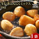 【マラソンP2倍】生むきにんにく ミックス 1kg 1袋