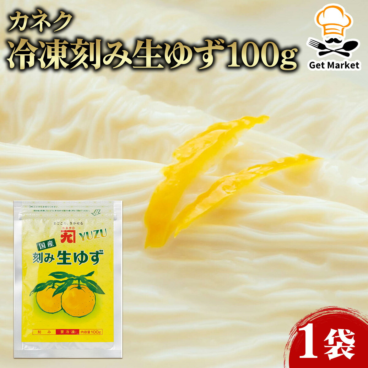 カネク 冷凍刻み生ゆず 100g 1袋 ゆず 刻みゆず 業務用 大容量 業務用食品 お買得 お得 大サイズ プロ用 プロ仕様 Get Market 月兎ソース ゲットマーケットのサムネイル