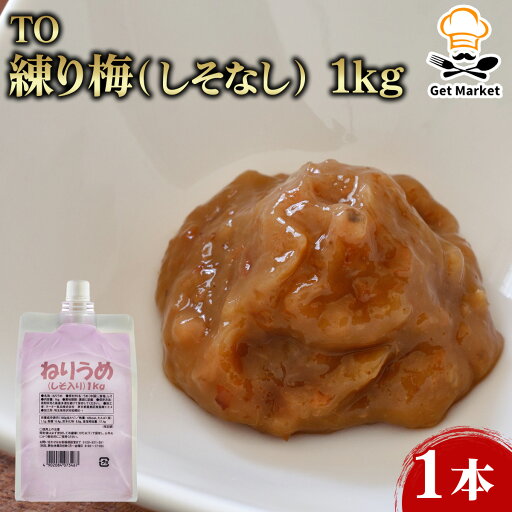 TO 練り梅(しそ入り) 1kg 1本 TO 練り梅(しそ入り) 1kg 1本