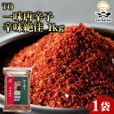 【マラソンP2倍】TO 一味唐辛子 辛味絶佳 1kg 1袋