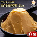 マルダイ味噌 新特醸味噌 2kg 10個