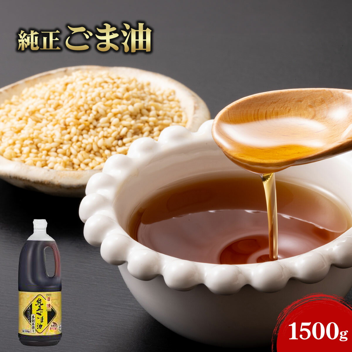 楽天市場】日清 純正ごま油1500の通販 楽天市場】日清 純正ごま油1500の通販