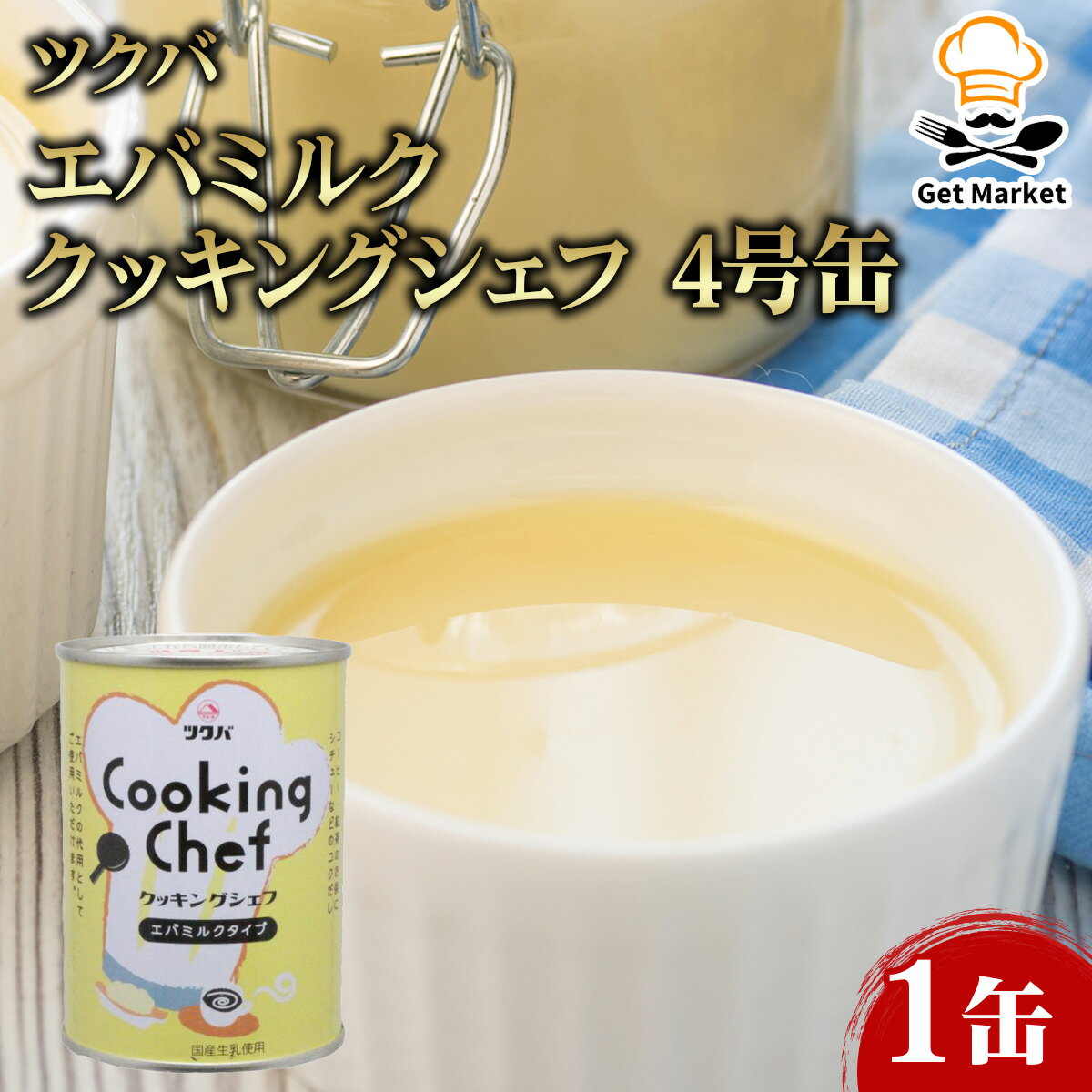 【マラソンP2倍!】ツクバ エバミルク クッキングシェフ 4号缶 1缶 無糖練乳 筑波乳業 業務用 大容量 業務用食品 お買得 お得 大サイズ プロ用 プロ仕様 Get Market 月兎ソース ゲットマーケット