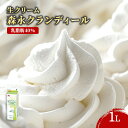 森永 クランデール 生クリーム 40 1000ml 1本 1L 乳脂肪40% 冷蔵 業務用 ホイップ 森永乳業 大容量 業務用食品 お買得 お得 大袋 大サイズ...