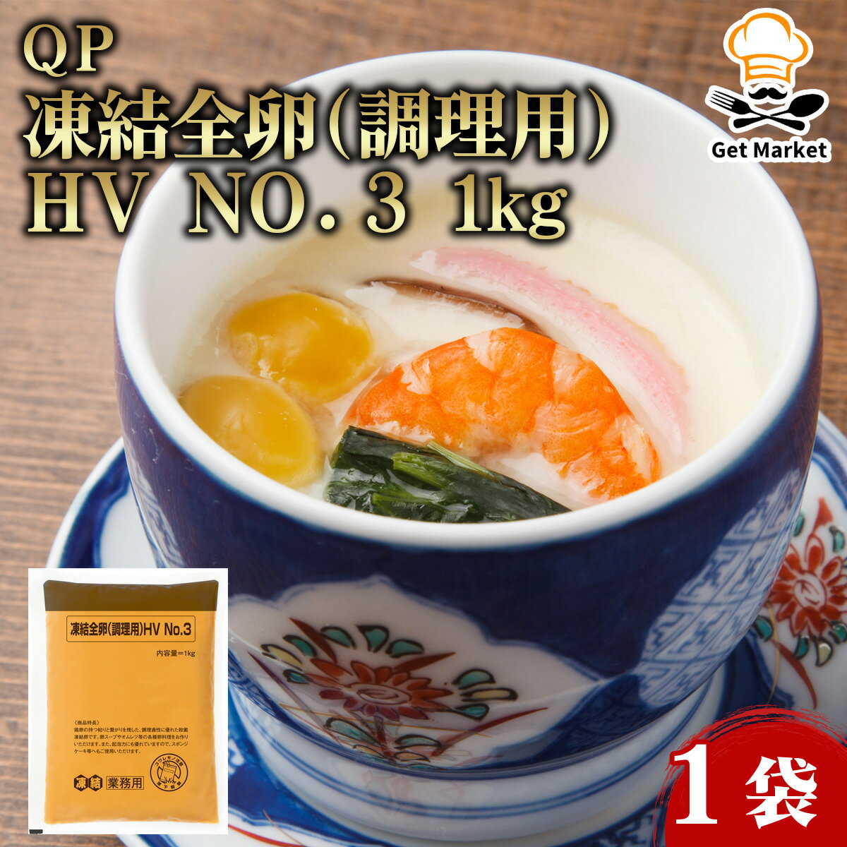QP 凍結全卵(調理用)HV NO.3 1kg 1袋