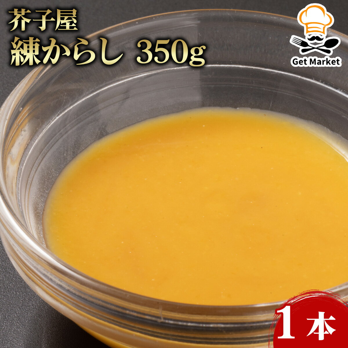 【エントリーでポイント最大12倍】【ケース販売 20個入1ケース】芥子屋 練からし 350g 1袋