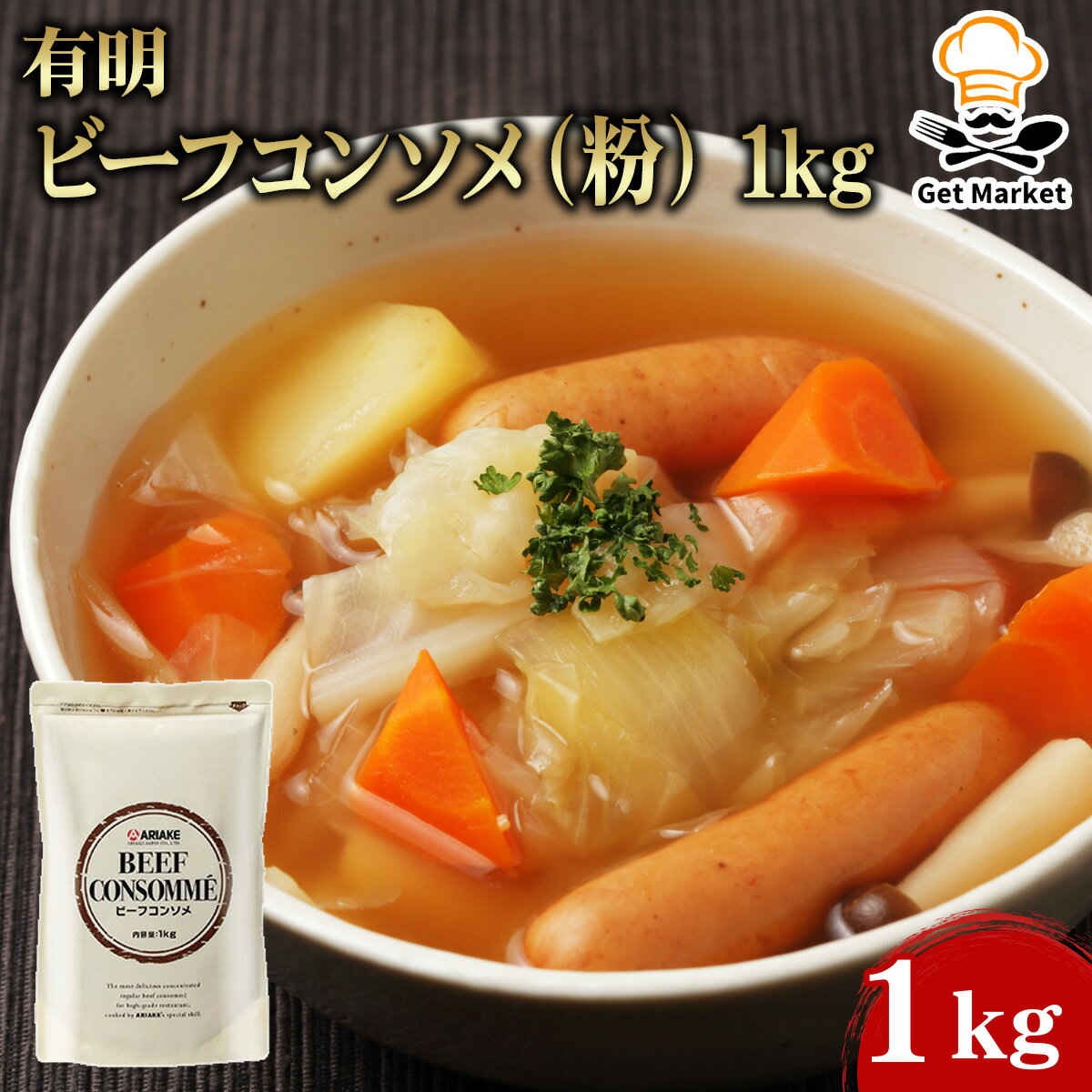 【スーパーSALE10%オフ+P2倍!】 有明 ビーフコンソメ(粉) 1kg 1kg
