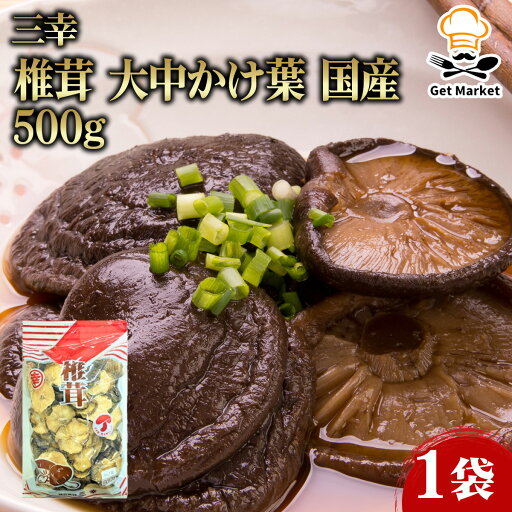 三幸 椎茸 大中かけ葉 国産 500g 1袋 干し椎茸 干ししいたけ 業務用 大容量 業務用食品 お買得 お得 大サイズ プロ用 プロ仕様 Get Market 月兎ソース ゲットマーケット 三幸 椎茸 大中かけ葉 国産 500g 1袋 干し椎茸 干ししいたけ 業務用 大容量 業務用食品 お買得 お得 大サイズ プロ用 プロ仕様 Get Market 月兎ソース ゲットマーケット