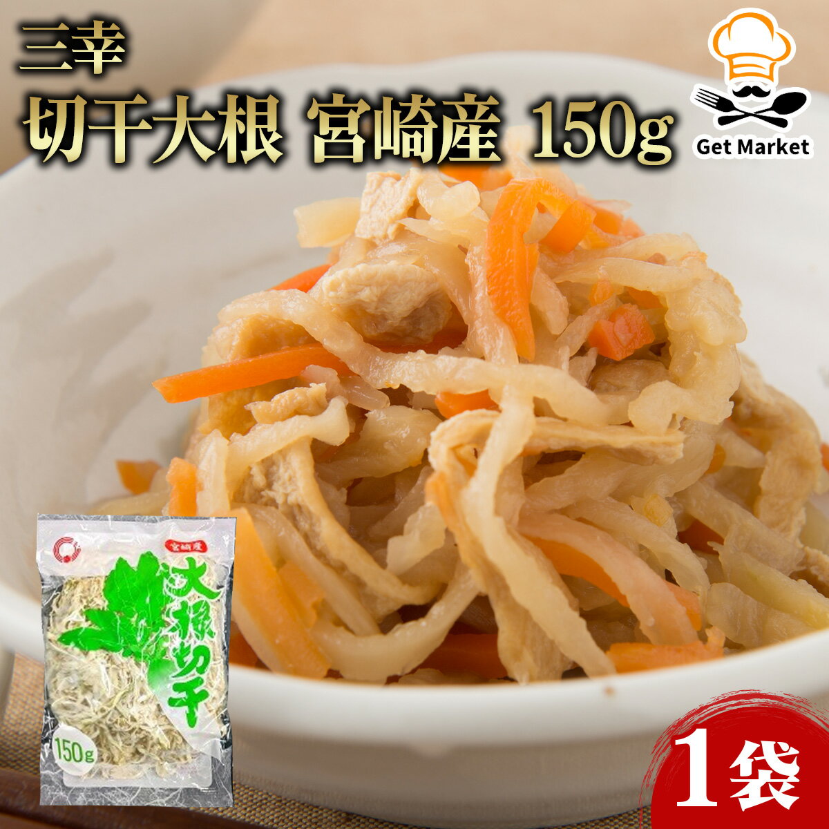 三幸 切干大根 宮崎産 150g 1袋 国産 業務用 大容量 業務用食品 お買得 お得 大サイズ プロ用 プロ仕様 Get Market 月兎ソース ゲットマーケット