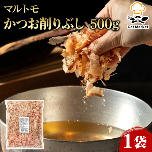 【ポイント2倍】マルトモ かつお削りぶし 500g 1袋 鰹節 かつおぶし かつお削り節 業務用 大容量 業務用食品 お買得 お得 大サイズ プロ用 プロ仕様 Get Market 月兎ソース ゲットマーケット 【ポイント2倍】マルトモ かつお削りぶし 500g 1袋 鰹節 かつおぶし かつお削り節 業務用 大容量 業務用食品 お買得 お得 大サイズ プロ用 プロ仕様 Get Market 月兎ソース ゲットマーケット