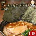 浜富 ラーメン海苔 (国産) 400枚 1袋