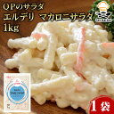 【スーパーSALE10%オフ+P2倍!】 QPのサラダ キューピー エルデリ マカロニサラダ 1kg 1袋 QPのサラダ 業務用 大容量 業務用食品 お買得 お得 大袋 大サイズ プロ用 プロ仕様 Get Market 月兎ソース ゲットマーケット