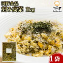 【スーパーSALE10%オフ+P2倍!】 河野食品 刻み高菜 1kg 1袋 国産高菜 保存料・合成着色料不使用 九州産 きざみ高菜