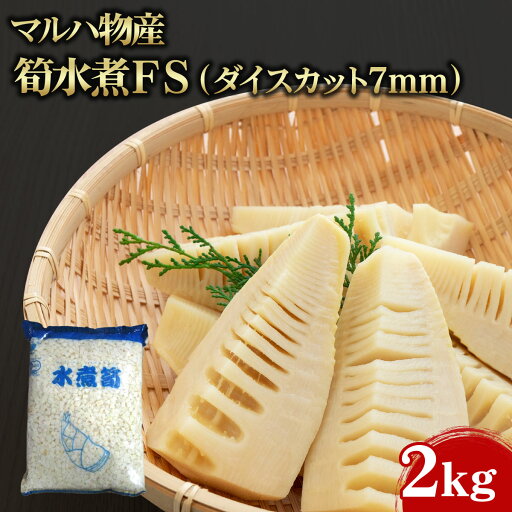【ポイント2倍】マルハ物産 筍水煮FS ダイスカット7mm(RN水煮筍ダイスカット7mm) 2kg 6袋 業務用 大容量 業務用食品 お買得 お得 大サイズ プロ用 プロ仕様 Get Market 月兎ソース ゲットマーケット 【ポイント2倍】マルハ物産 筍水煮FS ダイスカット7mm(RN水煮筍ダイスカット7mm) 2kg 6袋 業務用 大容量 業務用食品 お買得 お得 大サイズ プロ用 プロ仕様 Get Market 月兎ソース ゲットマーケット