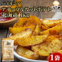 パイオニア ナチュラルカットポテト 北海道 1kg 1袋