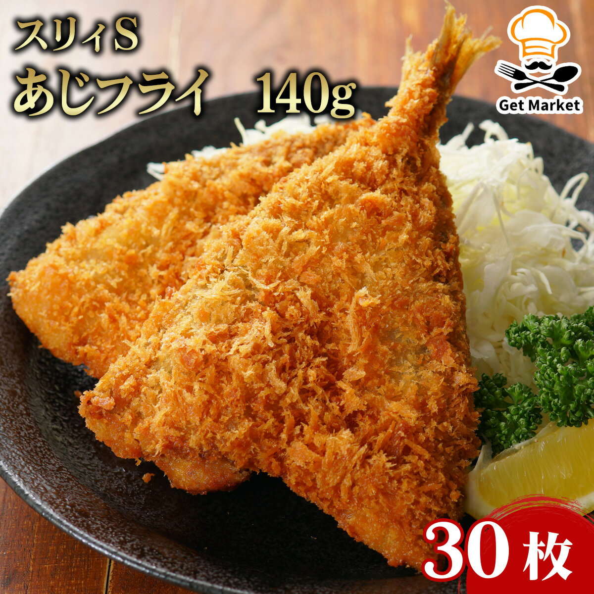 スリィS あじフライ 140g 30枚 冷凍 鰺フライ 業務用 大容量 業務用食品 お買得 お得 大サイズ プロ用 プロ仕様 Get Market 月兎ソース ゲットマーケット