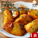 【マラソンP2倍】【ケース販売 6個入1ケース】ケーオー 大学芋N 40~60個/袋 1kg 1袋