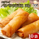 【マラソンP2倍】ニチレイ パリパリの春巻R 30g 10袋(4)