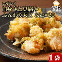 ニチレイ 白身魚と豆腐のふんわり天R 33g 33g×20 1袋