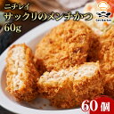 【7/15 P2倍】 ニチレイ サックリのメンチかつ 60g 60個