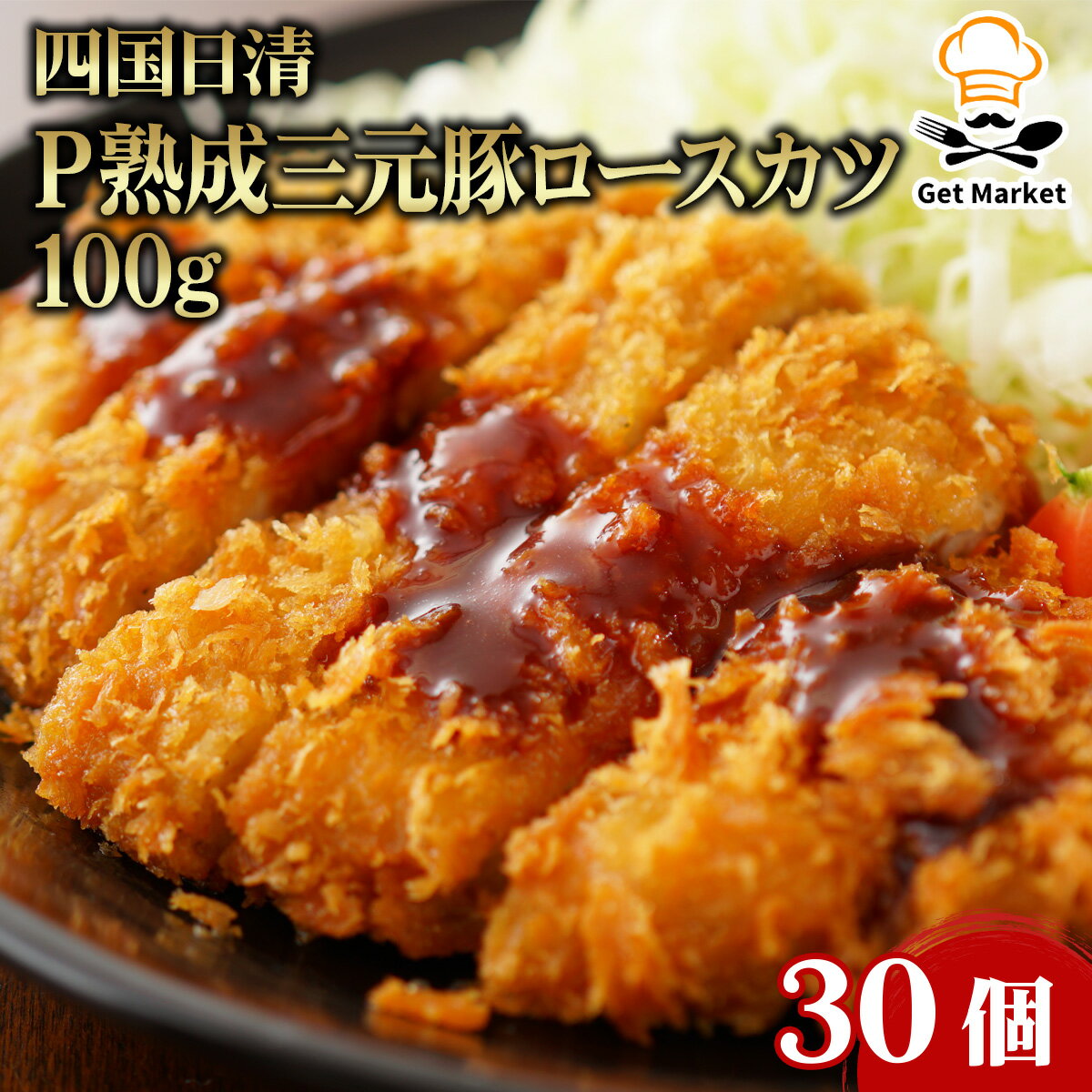 【マラソンP2倍】四国日清 P熟成三元豚 ロースカツ 100g 30個 冷凍 業務用 大容量 業務用食品 お買得 お得 大サイズ プロ用 プロ仕様 Get Market 月兎ソース ゲットマーケット