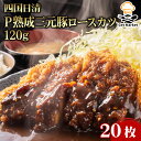 四国日清P熟成三元豚のロースカツ 120g 20枚 業務用 大容量 業務用食品 お買得 お得 大サイズ プロ用 プロ仕様 Get Market 月兎ソース ゲットマーケット
