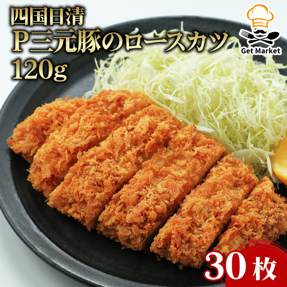 【エントリーでポイント12倍確定】四国日清 P三元豚のロースカツ 120g 30枚 冷凍とんかつ 三元豚 ロースカツ 冷凍フライ 揚げるだけ 業務用 大容量 惣...