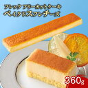 【7/15 P2倍】 【ケース販売 9個入1ケース】フレック フリーカット ケーキ ベイクド 1本 冷凍 スフレチーズ 北海道産クリームチーズ 使用 業務用 大容量 業務用食品 お買得 お得 大サイズ プロ用 プロ仕様 Get Market 月兎ソース ゲットマーケット