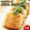 ヤムチャフーズ 大根もち 55g×10個 1袋 大根餅 だいこんもち 業務用 大容量 業務用食品 お買得 お得 大サイズ プロ用 プロ仕様 Get Market 月兎ソース ゲットマーケット