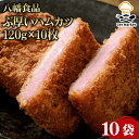 八幡食品 ぶ厚いハムカツ 120g×10枚 10袋 冷凍 業務用 大容量 業務用食品 お買得 お得 大サイズ プロ用 プロ仕様 Get Market 月兎ソース ゲットマーケット