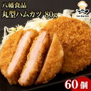 八幡食品 丸型ハムカツ 80g 60個 冷凍 ハムカツ 業務用 大容量 業務用食品 お買得 お得 大サイズ プロ用 プロ仕様 Get Market 月兎ソース ゲットマーケット