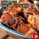 伊藤ハム 国産豚 バラ先軟骨 3kg 1袋