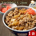 【マラソンP2倍】【ケース販売 1個入1ケース】牛バラスライス 2mm 1kg 1袋